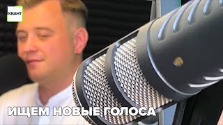 Ищем новые голоса