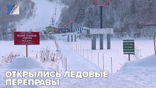 Открылись ледовые переправы