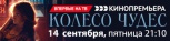 "Колесо чудес" 14 сентября впервые на ТВ.