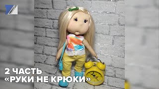 2 Часть «Руки не крюки»