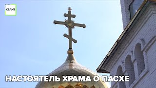 Настоятель храма о пасхе