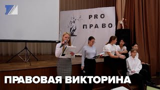 Правовая викторина