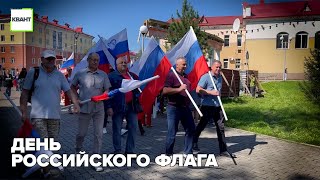 День Российского флага