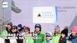 Новая Горная УК зажгла на Югусе