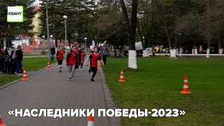 «Наследники Победы-2023»