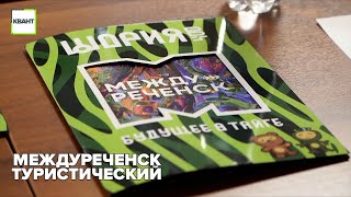 Междуреченск туристический