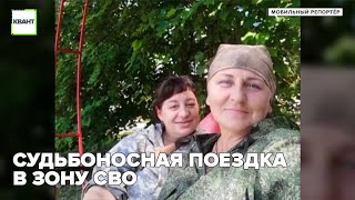 Судьбоносная поездка в зону СВО