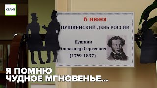 Я помню чудное мгновенье...