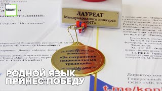 Родной язык принес победу