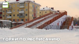 Горки по расписанию