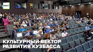 Культурный вектор развития Кузбасса