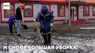 И снова большая уборка!