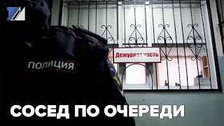 Сосед по очереди