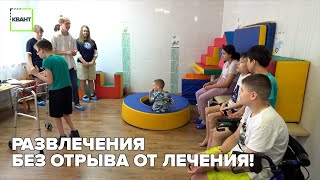 Развлечения без отрыва от лечения!