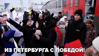 Из Петербурга с победой!