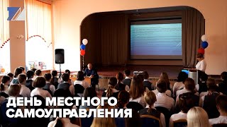 День местного самоуправления