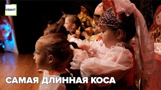 Самая длинная коса