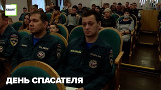 День спасателя