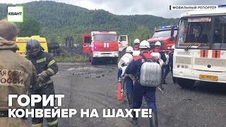 Горит конвейер на шахте!