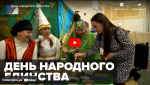 Новости от ТРК КВАНТ "День народного единства"