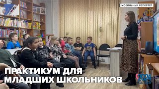 Практикум для младших школьников