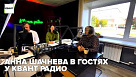 Анна Шачнева в гостях у КВАНТ радио