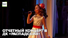 Отчетный концерт в ДК «Распадский»