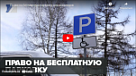Новости от ТРК КВАНТ "Право на бесплатную парковку для инвалидов"