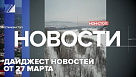 Дайджест новостей от 27 марта