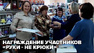 Награждение участников «Руки-не крюки»