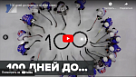 Новости от ТРК КВАНТ "100 дней до..."