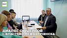 Диалог студентов с властями Междуреченска