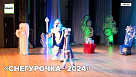 «Снегурочка - 2024»