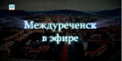 "Междуреченск в эфире" 10 июля 2018