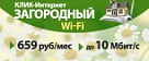 Загородный КЛИК-Интернет Wi-Fi развлечет в морозы.