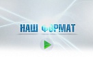 "Наш формат" уже в эфире