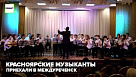 Красноярские музыканты приехали в Междуреченск