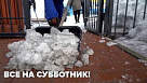 Все на субботник!