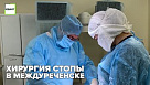 Хирургия стопы в Междуреченске
