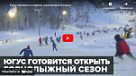 Новости от ТРК КВАНТ "Югус готовится открыть горнолыжный сезон"