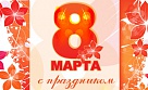 8 марта.