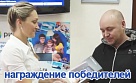 Награждение победителей акции "Всё включено"