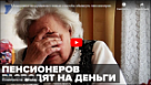 Новости от ТРК КВАНТ "Пенсионеров разводят на деньги"