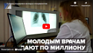 Новости от ТРК КВАНТ "Молодым врачам дают по миллиону"
