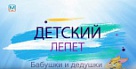 "Детский лепет". Бабушки и дедушки. Выпуск 12 