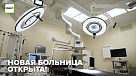 Новая больница в Междуреченске открыта!