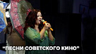 “Песни советского кино”