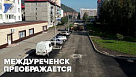 Междуреченск преображается