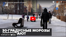 Новости от ТРК КВАНТ "30-градусные морозы отступают"