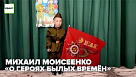 Михаил Моисеенко «О героях былых времён»